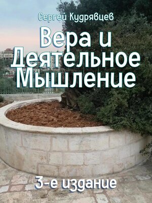 cover image of Вера и Деятельное Мышление
